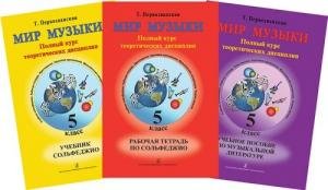 Мир музыки. Полный курс теоретических дисциплин. 5 кл. Комплект из 3-х тетр. в пластик. конверте (+2CD)