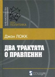 Локк Дж. Два трактата о правлении