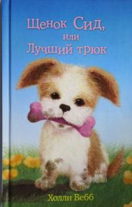 Щенок Сид, или Лучший трюк