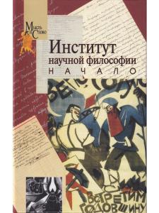 Институт научной философии. Начало