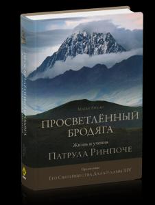 Просветлённый бродяга. Жизнь и учения Патрула Ринпоче с илл.