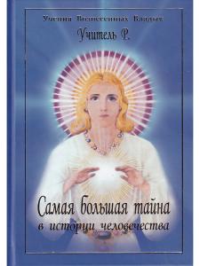 Самая большая тайна в истории человечества
