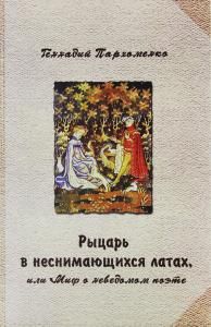 Рыцарь в неснимающихся латах