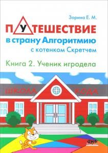 Путешествие в страну Алгоритмию с котёнком Скретчем.Книга 2 "Ученик игродела"