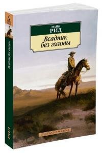 Всадник без головы