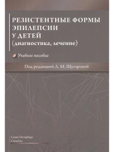 Резистентные формы эпилепсии у детей