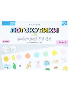 Логокубики. Выпуск 6. Автоматизация звуков [с]-[с'], [з]-[з'], [ц] и развитие речи дет