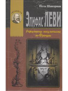 Элефас Леви Реформатор оккультизма во Франции