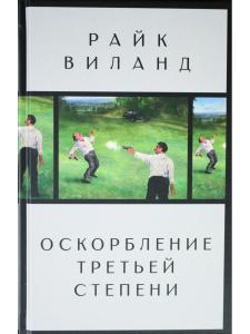 Оскорбление третьей степени