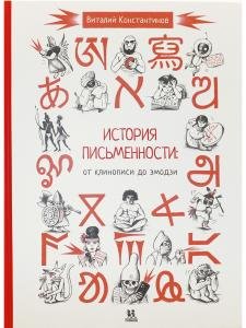 История письменности: от клинописи до эмодзи