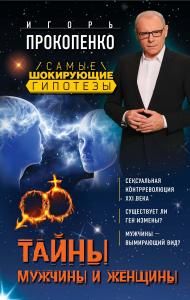 Тайны мужчины и женщины