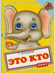 Это кто? Слоник (книжка с глазками)