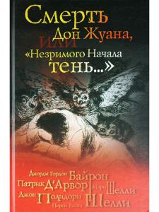 Смерть Дон Жуана, или "Незримого Начала тень..."