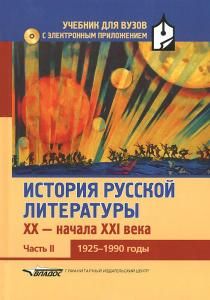 История русской литературы XX-начала XXI века: Часть II. 1925-1990 годы + CD-диск