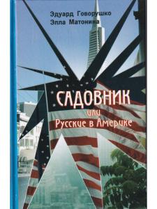 Садовник или русские в Америке