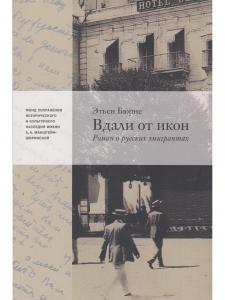 Вдали от икон