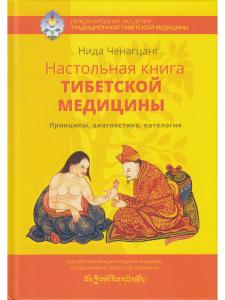 Настольная книга тибетской медицины. Принципы, диагностика, патология 2-е изд.
