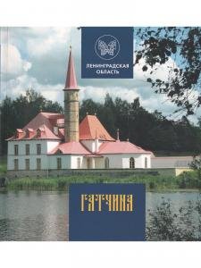 Гатчина