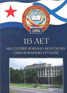 115 лет на службе военно-морскому образованию и науке