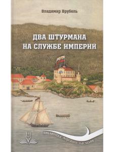 Врубель В.А. Два штурмана на службе империи