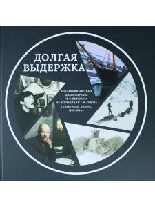 ДОЛГАЯ ВЫДЕРЖКА