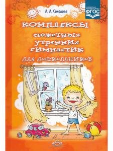 Комплексы сюжетных утренних гимнастик для дошкольников.