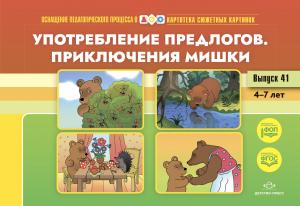 Картотека сюжетных картинок. Выпуск 41. Употребление предлогов. Приключения Мишки. 4-7 лет.(Новый формат) ФОП. ФГОС. Наглядный дидактический материал.