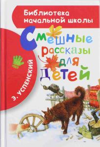 Смешные рассказы для детей
