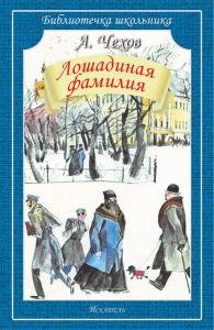 Лошадиная фамилия