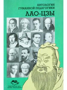 Лао-Цзы. Антология гуманной педагогики