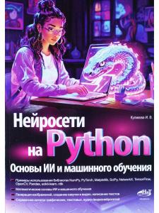 Нейросети на Python. Основы ИИ и машинного обучения