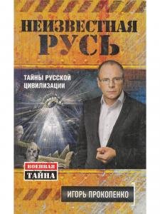 Военная тайна. Неизвестная Русь. Тайны русской цивилизации