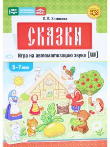 Сказки. Игра на автоматизацию звука [ш] (5—7 лет). Дидактическая игра для детей. ФОП.