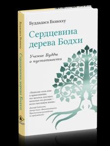 Сердцевина дерева Бодхи. Учение Будды о пустотности