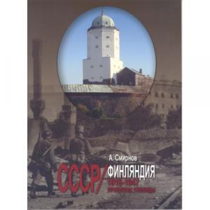 СССР - Финляндия. Проблемы границы: 1918-1947