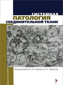Системная патология соединительной ткани. Руководство для врачей