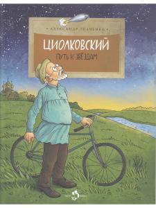 Циолковский. Путь к звёздам