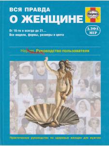 Вся правда о женщине. Руководство пользователя