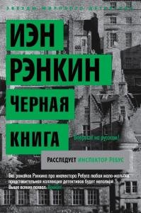 Черная книга. Расследует инспектор Ребус
