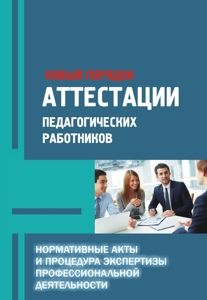 Новый порядок аттестации педагогических работников: нормативные акты и процедура экспертизы профессиональной деятельности. Методическое пособие.- М.: УЦ Перспектива, 2015. - 176 с. В пособии представлены важнейшие нормативно - правовые документы, рег