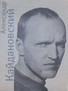 Александр Кайдановский. В воспоминаниях и фотографиях