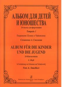 Альбом для детей и юношества. 24 пьесы для фортепиано. Т. I. Подражание Шуману и Чайковскому