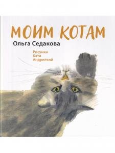 Моим котам