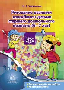 Рисование разными способами с детьми старшего дошкольного возраста (6—7 лет). ФГОС.