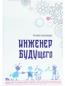 Инженер БУДУщего
