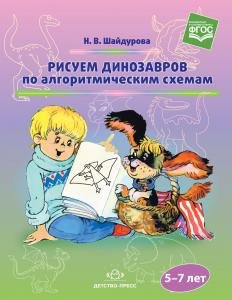 Рисуем динозавров по алгоритмическим схемам (5–7 лет). ФГОС