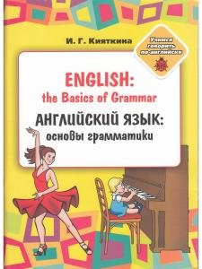 English: the Basics of Grammar/ Английский язык: основы грамматики: Учебное пособие, (книжка-раскраска) для занятий взрослых с детьми