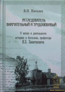 Киселев В.Н. Исследователь внимательный и трудолюбивый. О жизни и деятельности историка и богослова,