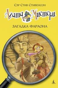 Агата Мистери. Кн. 1. Загадка Фараона