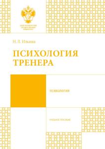 Ильина Н.Л. Психология тренера